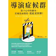 導演症候群：放下自以為命定的劇本，打破負面慣性，從此更快樂! (電子書)