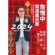 詹惟中2024開運農民曆：風水名師詹惟中的獨創開運書，全方位解析流年，讓你2024年好運「龍」來，一路生花! (電子書)