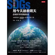 用今天拯救明天：SDGs改變世界實踐指南，永續發展100+經典行動方案 (電子書)