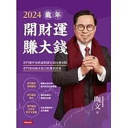 2024龍年開財運賺大錢：奇門遁甲易經論股鎖定最佳獲利點，奇門基因風水造吉財運滾滾來 (電子書)