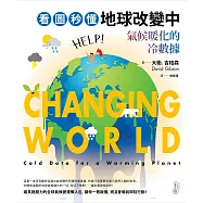 看圖秒懂地球改變中：氣候暖化的冷數據 (電子書)