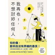 我再也不想討好任何人：如果你總是哭著看別人笑，這本書你一定需要!「討好型人格」完全自救指南! (電子書)