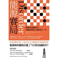 能源賽局：地緣政治混亂時代，金融政策與民主制度的下一步 (電子書)