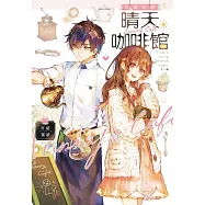 特調初戀 晴天咖啡館 (電子書)