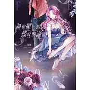 為你撒一個傾城的謊 (電子書)