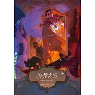 沙塵之賊(巫師霍爾系列 卷二) (電子書)