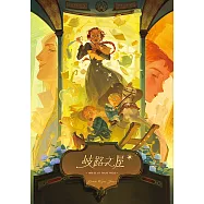 歧路之屋(巫師霍爾系列 最終卷) (電子書)