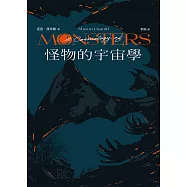怪物的宇宙學 (電子書)