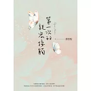 第一次的親密接觸(25週年新增四萬字番外珍藏版) (電子書)