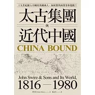 太古集團與近代中國：十九世紀駛入中國的英國商人，如何參與商業零和遊戲? (電子書)