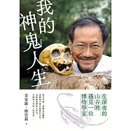 我的神鬼人生：在深夜的山谷裡，遇見一位博物學家 (電子書)