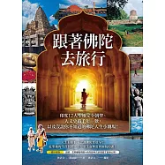 跟著佛陀去旅行：印度12大聖地完全朝聖、人文史蹟千年一歎，以及沒說你不知道的佛陀人生小劇場! (電子書)