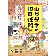 山谷學堂的10日任務 (電子書)