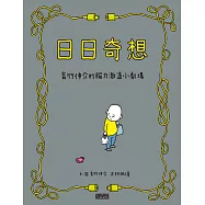 日日奇想：吉竹伸介的腦力激盪小劇場 (電子書)