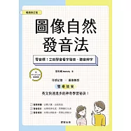 圖像自然發音法【暢銷修訂版】-零音標!立刻學會看字發音、聽音辨字 (電子書)