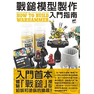 戰鎚模型製作入門指南 (電子書)