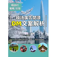 韓語廣告閱讀 DM文案解析 (電子書)