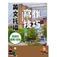 英語托福寫作技巧 (電子書)