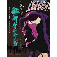 黑幫揭密：艋舺青山祭風雲 (電子書)