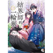 結界師的一輪華2 (電子書)