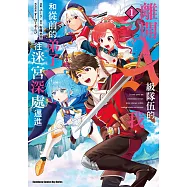 離開A級隊伍的我，和從前的弟子往迷宮深處邁進 (1) (電子書)