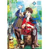離開A級隊伍的我，和從前的弟子往迷宮深處邁進 (2) (電子書)