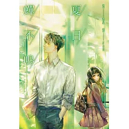 夏日蟬不鳴 (電子書)