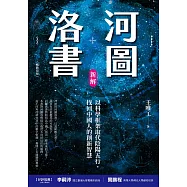 河圖洛書新解：以科學框架取代陰陽五行，找回中國人的創新智慧(暢銷改版) (電子書)