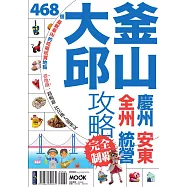 釜山大邱攻略完全制霸 (電子書)