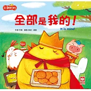 小雞妙妙幸福旅程：全部是我的!【超值附QR Code故事】 (電子書)