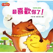 小雞妙妙幸福旅程：最喜歡你了!【超值附QR Code故事】 (電子書)