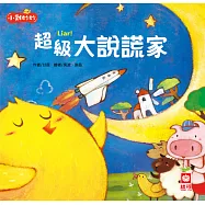 小雞妙妙幸福旅程：超級大說謊家【超值附QR Code故事】 (電子書)