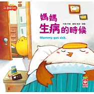 小雞妙妙幸福旅程：媽媽生病的時候【超值附QR Code故事】 (電子書)