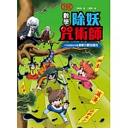 數學除妖咒術師：千年松樹的洗腦《破解分數加減法》 (電子書)