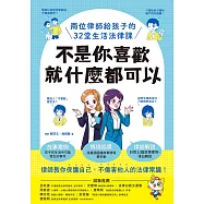 不是你喜歡，就什麼都可以：兩位律師給孩子的32堂生活法律課 (電子書)
