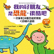 我的好朋友是恐龍，很酷吧：一次擁有24種恐龍好朋友+10組小遊戲(親子共讀繪本) (電子書)