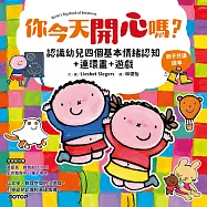 你今天開心嗎?認識幼兒四個基本情緒認知+連環畫+遊戲(親子共讀繪本) (電子書)