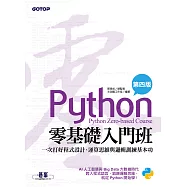 Python零基礎入門班(第四版)：一次打好程式設計、運算思維與邏輯訓練基本功 (電子書)