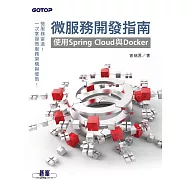 微服務開發指南|使用Spring Cloud與Docker (電子書)