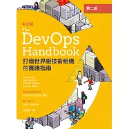 DevOps Handbook中文版 第二版|打造世界級技術組織的實踐指南 (電子書)