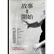故事總要開始：馬華當代小說選(2004-2012) (電子書)