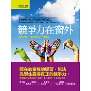 競爭力在窗外：校外教學，教會我47種能力 (電子書)