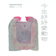 今生好好愛動物：寶島收容所採訪錄 (電子書)