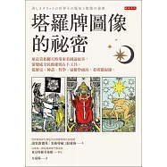 塔羅牌圖像的祕密 (電子書)