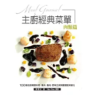 主廚經典菜單：肉類篇-100道名廚精選料理-禽肉、 畜肉、野味主菜與豐富配菜變化! (電子書)
