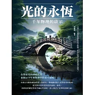 光的永恆：千年物理的啟示 (電子書)