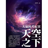 天空之下：大氣科考紀實 (電子書)