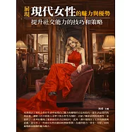 展現現代女性的魅力與優勢：提升社交能力的技巧和策略 (電子書)