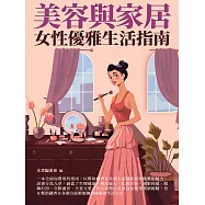 美容與家居：女性優雅生活指南 (電子書)