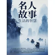 名人故事：生活的智慧 (電子書)